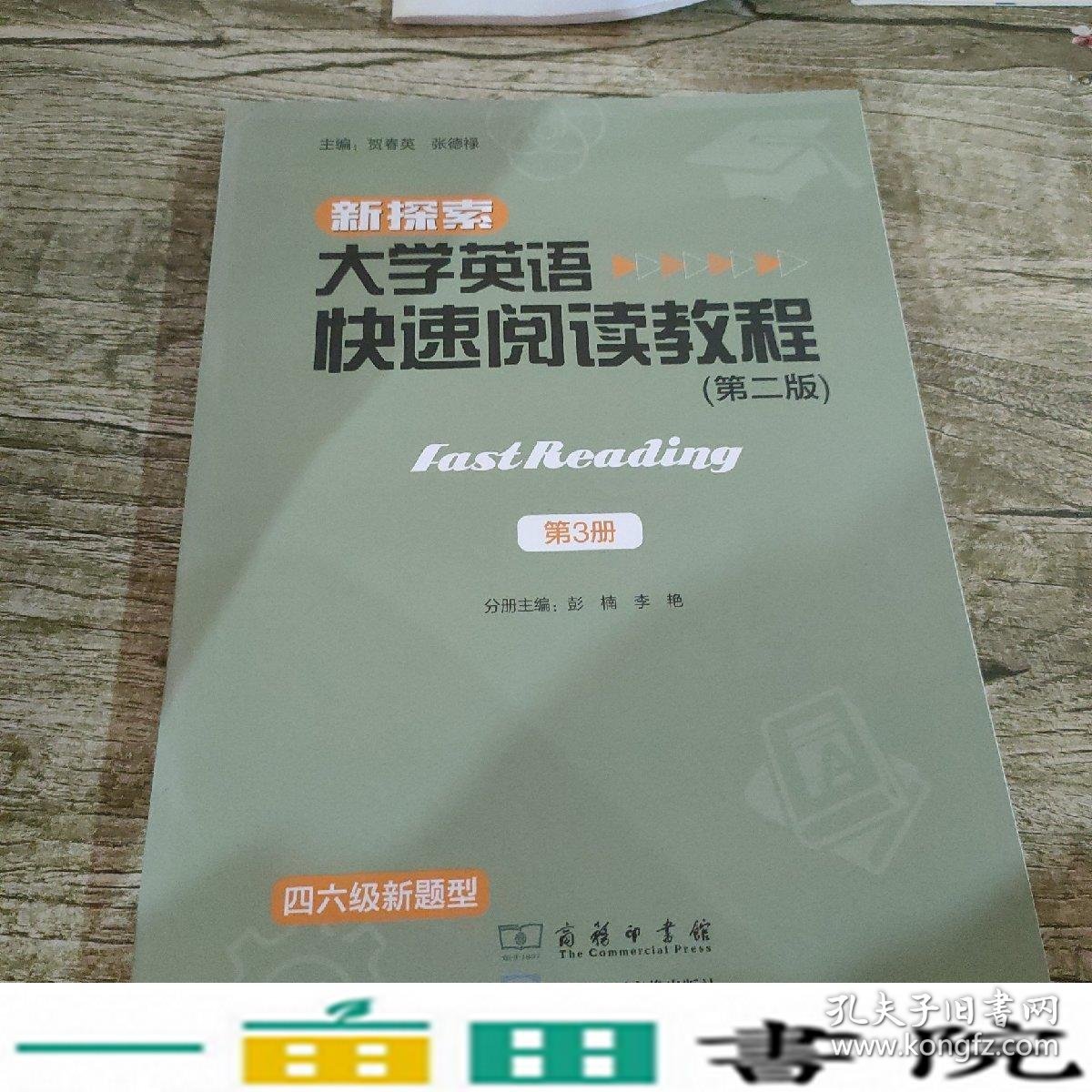 新探索大学英语快速阅读教程第三3册彭楠商务印书馆9787100174688