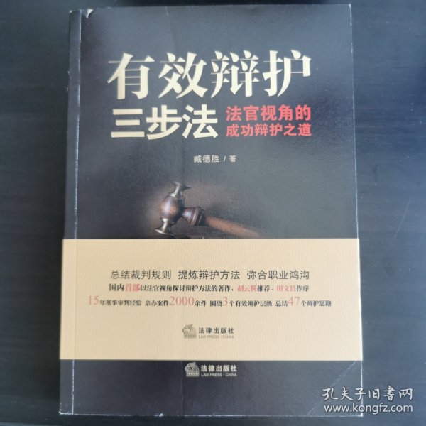 有效辩护三步法: 法官视角的成功辩护之道