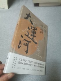 声律大运河，未拆封