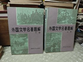 外国文学名著题解 上下册