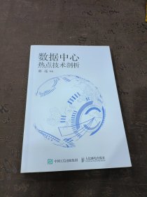 数据中心热点技术剖析