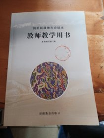 简明新疆地方史读本（教师教学用书）