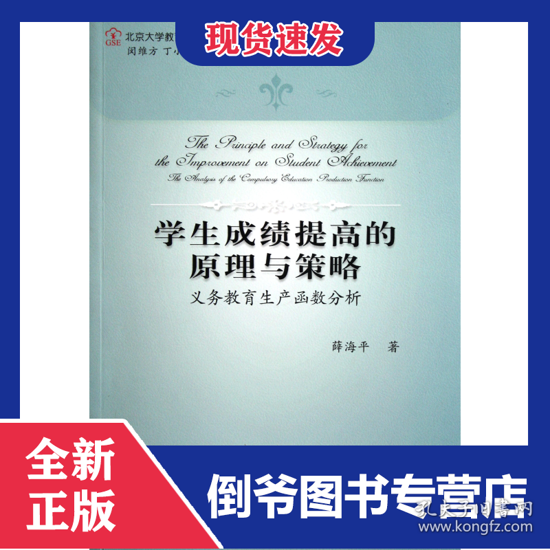 学生成绩提高的原理与策略(义务教育生产函数分析)/北京大学教育经济与管理丛书
