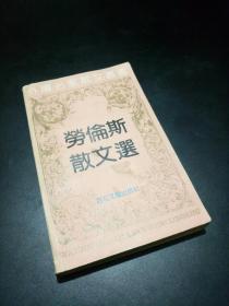 劳伦斯散文选【本书选译劳伦斯有关性爱、人生、宗教、伦理、等方面内容的散文25篇。劳伦斯的散文一如他那超凡脱俗的小说，同样富有勇气和个性，桀骜的性格和敏锐的艺术直感，使他的散文在涂有浓重的遗世漂泊的感情色彩的背后，往往散发出迪人智慧和悟性的辉光。】