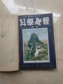 科学画报1952年第18卷1-9期全年 合订本第5期缺封面