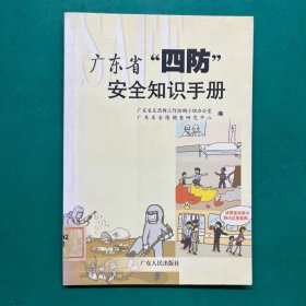 广东省“四防”安全知识手册