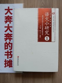 《语文小研究》1、2【全新未拆封】在璇子巷
