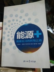 能源+：能源公司的转型之路