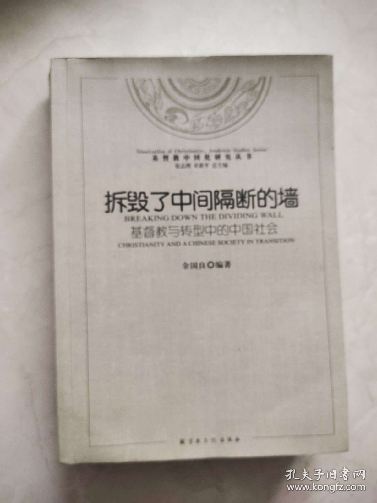 基督教中国化研究丛书·拆毁了中间隔断的墙：基督教与转型中的中国社会 封底有污渍品相如图所示