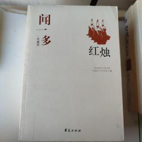 闻一多精选集《红烛》（中国现代文学馆权威选编）