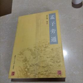 孟子旁通