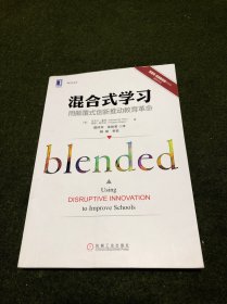 混合式学习：用颠覆式创新推动教育革命