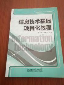 信息技术基础项目化教程/高等职业教育“十二五”规划教材