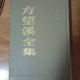 方望溪全集