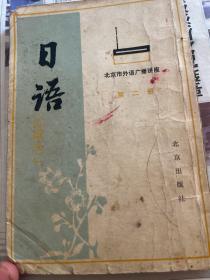 北京市外语广播讲座第二册日语