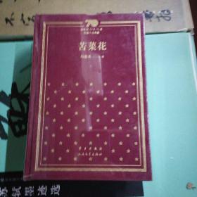 苦菜花（精）/新中国70年70部长篇小说典藏