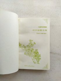 相学秘籍全编（上下）：中国预测学精典