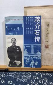 蒋介石传   89年印本  品纸如图  书票一枚 便宜8元