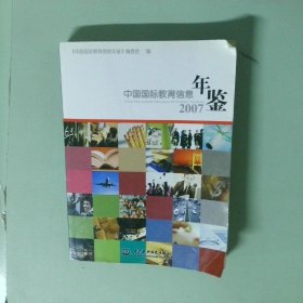 正版实拍 中国国际教育信息年鉴2007