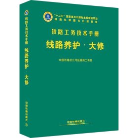 铁路工务技术手册