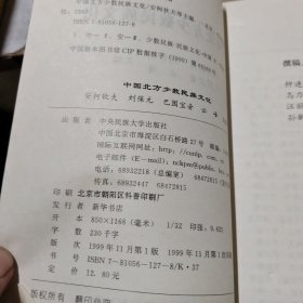 中国北方少数民族文化