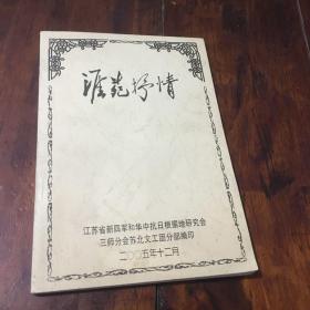 淮苑抒情