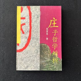 庄子哲学辨析  全品