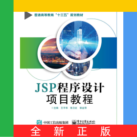 JSP程序设计项目教程(普通高等教育十三五规划教材)