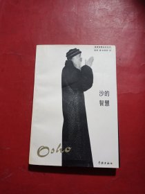 沙的智慧：奥修智慧金言系列