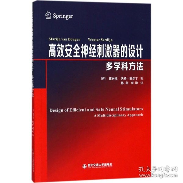 高效安全神经刺激器的设计：多学科方法