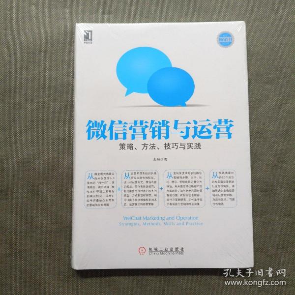 微信营销与运营：策略、方法、技巧与实践