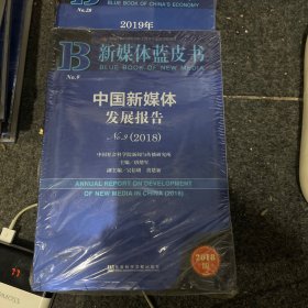 新媒体蓝皮书：中国新媒体发展报告No.9（2018）