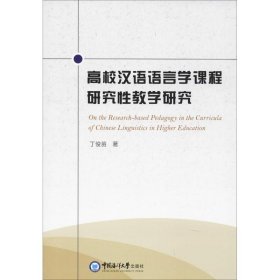 高校汉语语言学课程研究性教学研究