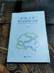 “四度六步”教学法的探索与实践