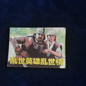 乱世英雄乱世情