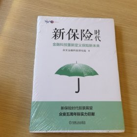 新保险时代：金融科技重新定义保险新未来