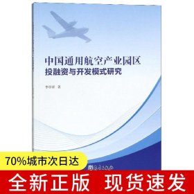 中國(guó)通用航空產(chǎn)業(yè)園區(qū)投融資與開(kāi)發(fā)模式研究