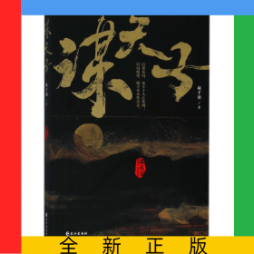 谋天子
