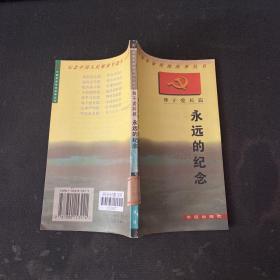 中国革命传统故事丛书 尊干爱兵篇—永远的纪念