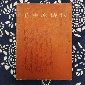 《毛主席诗词》人民文学出版社1966年9月初版，1967年1月上海5印，印数不详，64开58页。