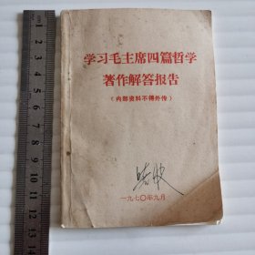 学习毛主席四篇哲学著作的解答报告