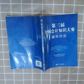 第三届全国会计知识大赛辅导讲座 第三届全国会计知识大赛领导小组办公室 9787806845387 大连出版社