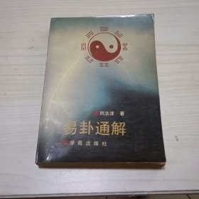 易卦通解