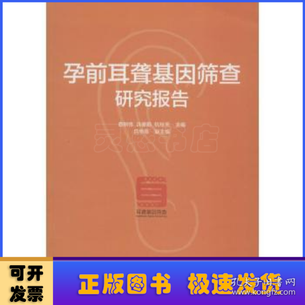 孕前耳聋基因筛查研究报告