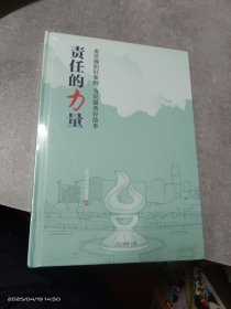 责任的力量:台州市政协委员履职好案例 为民服务好故事(未拆封)