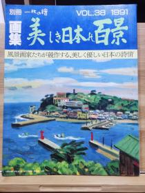 別冊一枚の繪　 38　美的日本的百景