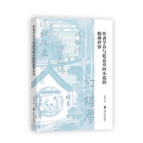 【正版新书】作者学养与乾嘉章回小说的精神世界