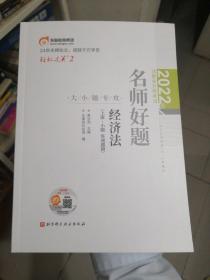 东奥会计 轻松过关2 2022年注册会计师考试名师好题 大小题专攻 经济法