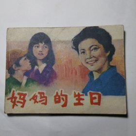 电影连环画册：妈妈的生日