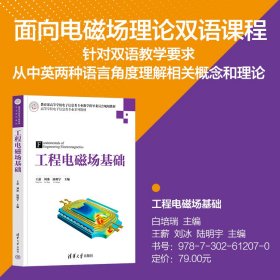 工程电磁场基础 9787302612070 王薪、刘冰、陆明宇 清华大学出版社